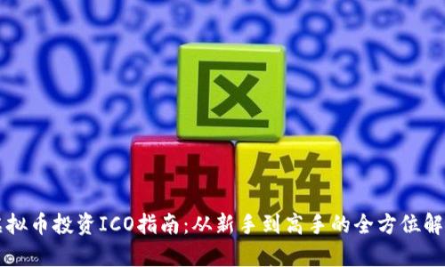 虚拟币投资ICO指南：从新手到高手的全方位解析