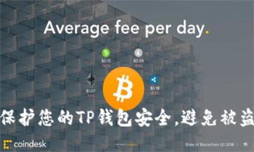 如何保护您的TP钱包安全，避免被盗风险