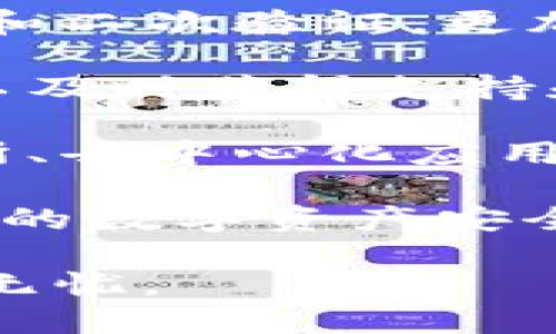   TP钱包使用了哪些密码机制？ / 
 guanjianci TP钱包, 密码机制, 钱包安全, 数字货币, 私钥 /guanjianci 

TP钱包，作为一种日益流行的数字资产钱包，广泛应用于管理区块链技术生成的各种数字货币。其安全性直接影响到用户的资产安全，因此用户在使用TP钱包时需要充分了解其密码机制。

### TP钱包的密码机制

TP钱包使用了多种密码保护机制来确保用户资产的安全。一般来说，TP钱包涉及到以下几个主要密码或秘钥：

1. **交易密码**：这是用户在进行每一次交易时需要输入的密码。它的主要目的在于防止未授权的交易行为。用户可以通过设置复杂的交易密码来加强安全性。

2. **登录密码**：这是用户在打开钱包应用时需要输入的密码。登录密码一般由用户自己设置，通常要求包含数字、字母和特殊字符，以提高安全性。

3. **助记词**：虽然不是传统意义上的“密码”，助记词在TP钱包中扮演着极其重要的角色。助记词由一组随机单词组成，是恢复钱包和资产的关键。

4. **私钥**：私钥是每个钱包唯一的标识，它与公钥配对使用。用户必须妥善保存私钥，一旦丢失，钱包中的资产将无法恢复。

5. **二次验证**：TP钱包还可能提供二次验证功能，用户在完成重要操作时，系统会要求输入额外的验证码，这个验证码通常通过短信或电子邮件发送。

这些密码和机制相辅相成，确保用户在使用TP钱包时的安全性。

### 问题一：TP钱包的密码如何设置得更安全？

设置TP钱包的密码非常重要，安全性高的密码可以有效防止黑客的入侵。以下是一些建议：

1. **复杂性**：密码应该至少包含8个字符，包括大小写字母、数字和特殊符号。避免使用简单的单词或常见的组合。

2. **定期更换**：定期更新密码也是一种很好的安全措施，用户可以每隔几个月轮换一次密码，以减少被猜测的风险。

3. **使用密码管理工具**：对于那些难以记住复杂密码的用户，可以使用密码管理器来帮助保存和生成强密码。

4. **启用二次验证**：TP钱包支持的二次验证功能可以显著提高账户的安全性，建议用户启用这一功能。

5. **避免重复使用**：在多个网站或服务上使用相同的密码会增加风险，建议用户为TP钱包设置独特的密码。

通过以上措施，可以显著增强TP钱包的安全性，保护数字资产免受盗窃和损失。

### 问题二：助记词的重要性和如何妥善保存？

助记词是TP钱包至关重要的一部分，它是恢复钱包和访问资产的关键工具。在用户第一次创建钱包时，会生成一组助记词，这组词具备唯一性，只有这组词才能够恢复钱包。

1. **重要性**：助记词的作用在于，用户可以在设备丢失或应用被卸载的情况下，通过助记词恢复钱包访问权限。如果没有助记词，就算用户知道交易密码和登录密码，也无法访问钱包。

2. **妥善保存**：建议用户将助记词记录在纸质文件上，并保存在安全的地方，如保险箱中。不要将助记词存储在数字设备上，以免遭到黑客攻击。

3. **备份多个副本**：为了防止丢失，用户可以考虑备份多个副本，存放在信任的朋友或家人手中，或分散在不同的安全位置。

4. **永远不与他人分享**：无论何时，绝不要将助记词与任何人分享，包括客服人员或朋友。适当谨慎使用助记词是确保钱包安全的关键。

如果助记词丢失，用户将无法恢复钱包中的资产，因此，妥善管理助记词是每一个TP钱包用户的重要责任。

### 问题三：如何恢复TP钱包？

恢复TP钱包主要依赖于当初设置的助记词和私钥。以下是恢复TP钱包的一般步骤：

1. **下载TP钱包应用**：如果您的钱包应用被删除，首先需要在应用商店重新下载并安装TP钱包。

2. **选择恢复钱包**：在钱包启动时，通常会有“恢复钱包”或“导入钱包”的选项。用户应点击该选项。

3. **输入助记词**：系统会要求用户输入助记词。此过程需确保每个词的顺序和拼写准确无误，否则将无法成功恢复。

4. **设置新密码**：恢复钱包后，用户通常需要设置一个新的交易密码和登录密码，以增加账户的安全性。

5. **访问资产**：成功恢复钱包后，用户可以在应用中看到之前的资产记录。

以上是恢复TP钱包的基本流程，建议用户在设置钱包时认真记录助记词，以保证资产的安全。

### 问题四：TP钱包的安全性如何？

TP钱包的安全性由多种因素决定，包括其密码机制、加密技术及用户的操作习惯。

1. **密码保护**：TP钱包有多重密码保护机制，用户的交易密码、登录密码和助记词等，构成了初步的安全防线。

2. **加密技术**：TP钱包使用的加密标准确保了用户数据的安全，防止在存储和传输过程中被第三方窃取。

3. **二次验证**：如前述，TP钱包的二次验证功能显著提升了安全性，尤其在进行大额交易时，这一机制至关重要。

4. **用户操作习惯**：虽然TP钱包具备多重安全机制，但用户本身的安全意识也非常关键。用户应定期更换密码、防止钓鱼攻击，并妥善存储助记词和私钥。

5. **社区反馈**：TP钱包作为一种开源钱包，其安全性也受到了不断的社区审核，发现并修复漏洞的过程使其不断。

### 问题五：在使用TP钱包之前应注意什么？

在使用TP钱包之前，用户应考虑若干个重要因素，以确保能够顺利、高效地管理数字资产。

1. **了解区块链和数字货币**：用户在使用TP钱包之前，需要对区块链和数字货币的基本知识有所了解，包括常见的交易规则、技术术语等。

2. **选择合适的平台**：在下载TP钱包时，应选择官方渠道或知名的应用商店，避免使用不明来源的应用以降低安全隐患。

3. **做好安全保护**：从一开始就应该注重密码的复杂性和资产的保护，尤其在涉及大额资产的情况下。

4. **熟悉操作流程**：用户可先在测试网络上操作，熟悉TP钱包的功能，以确保在真正的交易中不会操作失误。

5. **保持警惕**：用户应时刻保持警惕，定期检查账户活动，随时更新密码，并关注TP钱包的安全公告以了解最新动态。

### 问题六：TP钱包与其他钱包的区别是什么？

TP钱包与其他数字货币钱包相比，有着其独特的功能和优势。

1. **多链支持**：TP钱包支持多种区块链，用户可在一个钱包内管理多个数字资产。这种灵活性使其在市场中极具竞争力。

2. **用户友好界面**：TP钱包致力于提高用户体验，其界面设计简洁直观，即使是新手用户也能迅速上手。

3. **强大的安全性**：如上所述，TP钱包采取了多重安全措施，例如助记词、私钥保护和二次验证，更加符合用户对资金安全的需求。

4. **社区支持与更新**：TP钱包是一个开源项目，社区活跃且技术更新迅速，用户可以及时获得支持和反馈。

5. **功能丰富**：除了基本的资产管理功能，TP钱包还提供了各种附加服务，如交易所、去中心化应用(DApps)接入等。

总之，在使用TP钱包的过程中，用户必须充分了解相关的密码和安全机制，以保护自己的数字资产安全。同时，持续关注行业动态，特别是安全方面的新闻，以确保钱包使用的最佳实践。

通过这些信息，相信用户可以在TP钱包的使用方面更加得心应手，确保数字资产安全无忧。