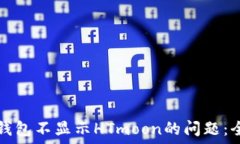   解决TP钱包不显示HTmoon的问题：全面指南