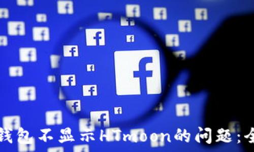   
解决TP钱包不显示HTmoon的问题：全面指南