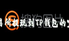 欧易交易所提现到TP钱包的完整指南