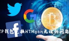 如何解决TP钱包兑换HTMoon无效的问题：全面指南