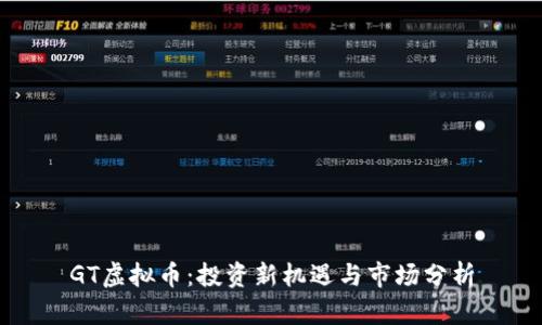 GT虚拟币：投资新机遇与市场分析