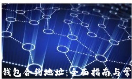 
如何查询TP钱包合约地址：全面指南与常见问题解答