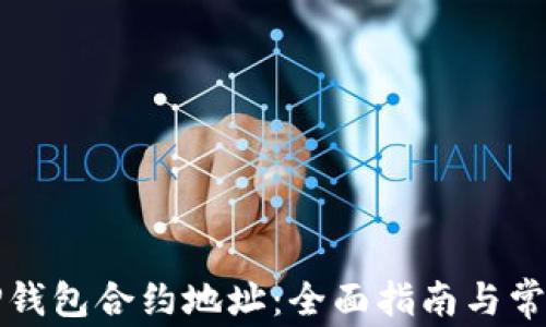 
如何查询TP钱包合约地址：全面指南与常见问题解答