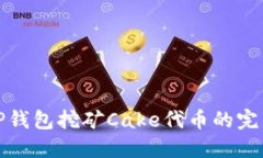 使用TP钱包挖矿Cake代币的完整指南