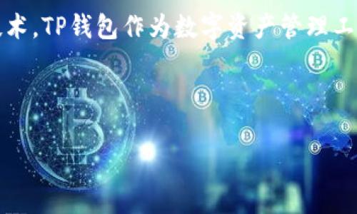 在TP钱包中无法添加代币地址的解决方案与常见问题解析

关键词：TP钱包, 代币地址, 添加问题, 钱包使用, 解决方案

在区块链技术快速发展的今天，数字资产管理变得愈加重要。作为一款广受欢迎的数字钱包，TP钱包因其操作简便、安全性高而受到用户青睐。但是，有时用户可能会遇到无法在TP钱包中添加代币地址的情况。这种情况可能会导致用户担心自己的资产安全或者无法方便地管理自己的代币。所以，本文将针对此问题进行详细的分析及解决方案，同时解答用户可能提出的相关问题。

1. 什么是TP钱包？
TP钱包是一款支持多种区块链资产的数字钱包，用户可以在TP钱包中安全地存储、转账和管理自己的数字货币资产。TP钱包支持以太坊及其ERC20、ERC721代币，也支持其他主流公链如币安链、波场等的资产管理。因为TP钱包的灵活性和便利性，很多用户选择使用它来管理自己的数字资产。该钱包的界面友好，用户只需下载应用，并通过简单的注册流程，即可开始使用其丰富的功能。

2. 为何我在TP钱包中无法添加代币地址？
在某些情况下，用户在TP钱包中可能会遇到无法添加代币地址的问题。产生这种情况的原因可能有多个方面：
ul
    listrong网络连接问题：/strongTP钱包需要稳定的互联网连接才能正常操作。如果网络不稳或者无网络，可能会导致无法添加代币地址。/li
    listrong代币兼容性问题：/strong并非所有代币都能在TP钱包中添加。有些代币可能由于技术原因或者没有支持的合约，导致无法添加。/li
    listrong钱包版本问题：/strong如果用户的TP钱包版本过旧，可能会遇到一些功能上的问题。建议定期检查并更新应用至最新版本。/li
    listrong用户操作问题：/strong对于新用户而言，操作流程可能不熟悉，不慎漏掉了某些步骤，也可能导致无法添加代币地址。/li
/ul

3. 如何解决在TP钱包中无法添加代币地址的问题？
针对无法添加代币地址的问题，我们可以采取以下几种解决方案：
ol
    listrong检查网络连接：/strong首先确保你的设备连接到互联网，可以尝试重启路由器，或者切换网络。/li
    listrong更新TP钱包版本：/strong前往应用商店检查是否有可用的更新，保证使用最新版本的TP钱包以获得最佳体验。/li
    listrong确认代币的兼容性：/strong在添加新代币之前，确认该代币是否支持TP钱包。可以通过进行在线搜索或查阅相关社区信息来了解。/li
    listrong仔细检查操作步骤：/strong仔细阅读并按照TP钱包的官方指南进行操作，确保没有漏掉的步骤，如输入代币地址等。/li
    listrong重新启动TP钱包：/strong在进行修改操作之前，可以尝试关闭并重新打开TP钱包，解决可能的临时性故障。/li
    listrong联系客服求助：/strong如果以上方法仍未能解决问题，建议联系TP钱包的客服寻求专业意见和帮助。/li
/ol

4. 针对这一问题，用户在使用TP钱包时有何注意事项？
在使用TP钱包进行资产管理的过程中，用户需要注意以下几点：
ul
    listrong定期备份钱包地址：/strong用户应定期备份自己的钱包地址及私钥，以防丢失。不管是热钱包还是冷钱包，备份都是确保资产安全的重要保障。/li
    listrong保持软件更新：/strong应始终使用TP钱包的最新版本，确保能够享受最新的安全防护及功能支持。/li
    listrong提高网络安全意识：/strong避免在公共Wi-Fi环境下进行数字资产的交易，以免数据被窃取。/li
    listrong了解相关技术和代币信息：/strong在添加新的代币之前，先了解该代币的白皮书及技术背景，确保其有价值和安全性。/li
    listrong防范诈骗：/strong警惕各种形式的数字货币诈骗，无论是通过邮件、短信，还是社交媒体上的假冒消息，用户都应保持警惕。/li
/ul

5. 如何选择合适的代币添加到TP钱包中？
在众多的代币中，选择适合自己投资的代币并添加到TP钱包中，用户可以考虑以下几点：
ol
    listrong项目背景与团队：/strong对代币的团队与项目背景进行深入了解，判断其可行性与发展潜力。/li
    listrong市场表现：/strong观察该代币的市场表现及行情波动，了解其历史数据及未来预测。/li
    listrong社区与支持：/strong加入项目的社群、论坛，与其他用户互动，了解用户的反馈及社区支持程度。/li
    listrong技术白皮书：/strong仔细阅读代币的技术白皮书，分析其在技术层面是否具备创新性和实用性。/li
    listrong合约审核情况：/strong确保代币的合约经过安全审计，避免安全漏洞和潜在风险。/li
/ol

6. TP钱包未来的发展趋势是什么？
展望未来，TP钱包作为数字资产管理工具，其发展趋势可以归纳为以下几点：
ul
    listrong用户体验：/strong未来的Wallet将更注重用户体验，提供更加简洁、友好的界面以及多样化的功能。/li
    listrong跨链支持：/strong随着DeFi和NFT市场的发展，TP钱包有望支持更多的区块链资产，实现跨链转账与管理。/li
    listrong安全性能提升：/strong为了保护用户资产安全，钱包也将不断加强其安全机制，如多重签名、硬件钱包链接等。/li
    listrong教育与社区建设：/strong加强对用户的教育与支持，建立良好的社区生态，以提升整体的用户忠诚度及活跃度。/li
    listrong与生态项目合作：/strong通过与创新项目的合作，增强TP钱包的功能性，拓展使用案例，为用户提供更多投资机会。/li
/ul

通过以上内容，我们深入探讨了在TP钱包中无法添加代币地址的问题，以及用户在使用TP钱包时需要注意的事项、代币选择的标准和未来的发展趋势。面对不断更新的区块链技术，TP钱包作为数字资产管理工具，将不断完善自己，以适应市场的变化和用户的需求。

--- 

以上就是关于“TP钱包突然添加不了代币地址”的详细介绍及相关问题解析。如果你有其他问题，欢迎随时咨询！