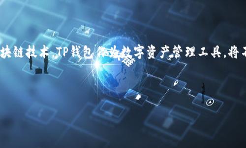 在TP钱包中无法添加代币地址的解决方案与常见问题解析

关键词：TP钱包, 代币地址, 添加问题, 钱包使用, 解决方案

在区块链技术快速发展的今天，数字资产管理变得愈加重要。作为一款广受欢迎的数字钱包，TP钱包因其操作简便、安全性高而受到用户青睐。但是，有时用户可能会遇到无法在TP钱包中添加代币地址的情况。这种情况可能会导致用户担心自己的资产安全或者无法方便地管理自己的代币。所以，本文将针对此问题进行详细的分析及解决方案，同时解答用户可能提出的相关问题。

1. 什么是TP钱包？
TP钱包是一款支持多种区块链资产的数字钱包，用户可以在TP钱包中安全地存储、转账和管理自己的数字货币资产。TP钱包支持以太坊及其ERC20、ERC721代币，也支持其他主流公链如币安链、波场等的资产管理。因为TP钱包的灵活性和便利性，很多用户选择使用它来管理自己的数字资产。该钱包的界面友好，用户只需下载应用，并通过简单的注册流程，即可开始使用其丰富的功能。

2. 为何我在TP钱包中无法添加代币地址？
在某些情况下，用户在TP钱包中可能会遇到无法添加代币地址的问题。产生这种情况的原因可能有多个方面：
ul
    listrong网络连接问题：/strongTP钱包需要稳定的互联网连接才能正常操作。如果网络不稳或者无网络，可能会导致无法添加代币地址。/li
    listrong代币兼容性问题：/strong并非所有代币都能在TP钱包中添加。有些代币可能由于技术原因或者没有支持的合约，导致无法添加。/li
    listrong钱包版本问题：/strong如果用户的TP钱包版本过旧，可能会遇到一些功能上的问题。建议定期检查并更新应用至最新版本。/li
    listrong用户操作问题：/strong对于新用户而言，操作流程可能不熟悉，不慎漏掉了某些步骤，也可能导致无法添加代币地址。/li
/ul

3. 如何解决在TP钱包中无法添加代币地址的问题？
针对无法添加代币地址的问题，我们可以采取以下几种解决方案：
ol
    listrong检查网络连接：/strong首先确保你的设备连接到互联网，可以尝试重启路由器，或者切换网络。/li
    listrong更新TP钱包版本：/strong前往应用商店检查是否有可用的更新，保证使用最新版本的TP钱包以获得最佳体验。/li
    listrong确认代币的兼容性：/strong在添加新代币之前，确认该代币是否支持TP钱包。可以通过进行在线搜索或查阅相关社区信息来了解。/li
    listrong仔细检查操作步骤：/strong仔细阅读并按照TP钱包的官方指南进行操作，确保没有漏掉的步骤，如输入代币地址等。/li
    listrong重新启动TP钱包：/strong在进行修改操作之前，可以尝试关闭并重新打开TP钱包，解决可能的临时性故障。/li
    listrong联系客服求助：/strong如果以上方法仍未能解决问题，建议联系TP钱包的客服寻求专业意见和帮助。/li
/ol

4. 针对这一问题，用户在使用TP钱包时有何注意事项？
在使用TP钱包进行资产管理的过程中，用户需要注意以下几点：
ul
    listrong定期备份钱包地址：/strong用户应定期备份自己的钱包地址及私钥，以防丢失。不管是热钱包还是冷钱包，备份都是确保资产安全的重要保障。/li
    listrong保持软件更新：/strong应始终使用TP钱包的最新版本，确保能够享受最新的安全防护及功能支持。/li
    listrong提高网络安全意识：/strong避免在公共Wi-Fi环境下进行数字资产的交易，以免数据被窃取。/li
    listrong了解相关技术和代币信息：/strong在添加新的代币之前，先了解该代币的白皮书及技术背景，确保其有价值和安全性。/li
    listrong防范诈骗：/strong警惕各种形式的数字货币诈骗，无论是通过邮件、短信，还是社交媒体上的假冒消息，用户都应保持警惕。/li
/ul

5. 如何选择合适的代币添加到TP钱包中？
在众多的代币中，选择适合自己投资的代币并添加到TP钱包中，用户可以考虑以下几点：
ol
    listrong项目背景与团队：/strong对代币的团队与项目背景进行深入了解，判断其可行性与发展潜力。/li
    listrong市场表现：/strong观察该代币的市场表现及行情波动，了解其历史数据及未来预测。/li
    listrong社区与支持：/strong加入项目的社群、论坛，与其他用户互动，了解用户的反馈及社区支持程度。/li
    listrong技术白皮书：/strong仔细阅读代币的技术白皮书，分析其在技术层面是否具备创新性和实用性。/li
    listrong合约审核情况：/strong确保代币的合约经过安全审计，避免安全漏洞和潜在风险。/li
/ol

6. TP钱包未来的发展趋势是什么？
展望未来，TP钱包作为数字资产管理工具，其发展趋势可以归纳为以下几点：
ul
    listrong用户体验：/strong未来的Wallet将更注重用户体验，提供更加简洁、友好的界面以及多样化的功能。/li
    listrong跨链支持：/strong随着DeFi和NFT市场的发展，TP钱包有望支持更多的区块链资产，实现跨链转账与管理。/li
    listrong安全性能提升：/strong为了保护用户资产安全，钱包也将不断加强其安全机制，如多重签名、硬件钱包链接等。/li
    listrong教育与社区建设：/strong加强对用户的教育与支持，建立良好的社区生态，以提升整体的用户忠诚度及活跃度。/li
    listrong与生态项目合作：/strong通过与创新项目的合作，增强TP钱包的功能性，拓展使用案例，为用户提供更多投资机会。/li
/ul

通过以上内容，我们深入探讨了在TP钱包中无法添加代币地址的问题，以及用户在使用TP钱包时需要注意的事项、代币选择的标准和未来的发展趋势。面对不断更新的区块链技术，TP钱包作为数字资产管理工具，将不断完善自己，以适应市场的变化和用户的需求。

--- 

以上就是关于“TP钱包突然添加不了代币地址”的详细介绍及相关问题解析。如果你有其他问题，欢迎随时咨询！