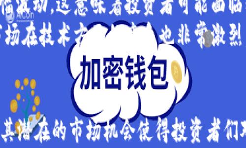 
虚拟币Hoppy：定义、特点及投资前景分析

虚拟币, Hoppy, 加密货币, 投资分析, 区块链/guanjianci

随着数字货币的飞速发展，越来越多的虚拟币出现在市场上，其中Hoppy是一种近年来备受关注的加密货币。Hoppy不仅在技术上具有独特的特点，而且在市场前景和投资潜力方面也引发了众多投资者的关注。在本文中，我们将深入剖析Hoppy的定义、特点以及市场前景，并探讨可能与此相关的一些问题。

Hoppy的定义
Hoppy是一种基于区块链技术的加密货币，旨在通过去中心化的方式提供安全可靠的交易。这种货币通常通过挖矿和交易来获取，与比特币和以太坊等其他主要虚拟币类似。Hoppy的目标是成为一种具有广泛应用场景的数字资产，尤其是在智能合约和去中心化金融（DeFi）领域。

Hoppy的特点
Hoppy凭借多个独特的特点在加密货币市场中脱颖而出：
ul
    listrong去中心化：/strongHoppy采用区块链技术，实现了去中心化管理，消除了中央机构的干预，增强了安全性和透明度。/li
    listrong快速交易：/strong相比于一些传统的数字货币，Hoppy的交易速度更快，能迅速完成大量交易，适合高频交易需求。/li
    listrong可扩展性：/strongHoppy平台具备较强的可扩展性，能够支持更多的用户和交易，广泛应用于各类场景。/li
    listrong智能合约支持：/strongHoppy支持智能合约，这使得用户可以进行复杂的交易和应用开发，拓展了其应用场景。/li
/ul

Hoppy的投资前景
随着数字货币的普及和应用场景的不断增加，Hoppy的投资前景也逐渐受到关注。由于Hoppy的快速交易和支持智能合约的特点，它在DeFi和NFT市场中有较大的潜力。许多投资者纷纷看好其未来的发展，部分投资者甚至已经开始布局Hoppy的长期投资。

相关问题分析

1. Hoppy的市场表现如何？
Hoppy作为一款新兴的虚拟币，自推出以来，其市场表现为众多投资者所关注。通过市场数据分析，可以看到Hoppy的价格波动相对较大，但整体趋势向上。这种波动性反映了市场对Hoppy潜力的不同看法，同时也为投资者提供了短期盈利的机会。
从技术角度来看，Hoppy的市价受多种因素影响，包括市场需求、网络安全性、项目团队的能力等。Hoppy的团队积极进行市场推广，提高其知名度和接受度，这无疑增加了投资者对其未来表现的期望。
总之，Hoppy的市场表现尽管存在波动，但其基于区块链的技术优势和广泛应用前景使得许多投资者仍然看好未来的表现。

2. 如何安全地投资Hoppy？
在投资Hoppy之前，确保安全性是至关重要的。首先，选择正规的交易所进行交易，确保资 金安全。应避免在不知名或未经验证的平台上进行交易，以免遭遇诈骗。
其次，建议使用硬件钱包或其他冷钱包存储Hoppy，以降低在线盗币的风险。此外，定期更新安全措施，如更改密码、启用双重认证等，也是有效防止安全问题的重要手段。
最后，了解Hoppy的市场波动和技术动态，以便及时作出投资决策。掌握良好的投资技巧和风险管理能力，才能在长远中实现收益最大化。

3. Hoppy与其他虚拟币的比较
在加密货币市场上，Hoppy无法避免地要与其他虚拟币进行比较。与比特币相比，Hoppy在交易速度和智能合约的支持上具有一定优势，但在市值和认可度方面仍然不及比特币。
相比于以太坊，Hoppy的智能合约功能可能在某些方面较为简单，但其去中心化特性和交易费用低廉，使得在小额支付和频繁交易中更有吸引力。
总体来看，Hoppy在市场上具有相对独特的定位，适合不同类型的投资者和市场需求。

4. Hoppy的技术基础是什么？
Hoppy基于区块链技术，具体采用哪种共识机制和底层架构，是影响其性能和安全性的关键因素。通常来说，Hoppy将利用分布式账本技术来保证透明性与安全性，采用的是类似于其他加密货币的去中心化系统，以消除单点故障的风险。
此外，Hoppy的智能合约功能意味着它能够支持各种去中心化应用程序的开发。通过智能合约，用户可以在其平台上创建更复杂的金融产品和服务，从而为用户带来更大的价值。
总之，Hoppy的技术基础为其安全、快速和可扩展性提供了坚实的保障，也是吸引用户的重要因素。

5. Hoppy的未来发展方向
展望未来，Hoppy将可能在多个方向进行拓展。首先，继续增加用户基础和交易量，将是Hoppy未来发展的重中之重。通过积极的市场宣传和营销活动，吸引更多用户加入是Hoppy团队的主要任务之一。
其次，技术迭代和创新也是Hoppy发展的关键。随着DeFi和NFT市场的持续增长，Hoppy需要完善自身的技术架构，以支持更复杂的应用场景。此外，持续加强安全性和用户体验也是提升其竞争力的重要手段。
最后，跨链合作与生态系统的建设也是Hoppy未来的重要发展方向。通过与其他区块链项目的合作，Hoppy有机会实现资源共享，共同推动整个生态的发展。

6. 投资Hoppy的风险有哪些？
投资Hoppy的风险主要体现在市场波动、政策监管和竞争压力等方面。首先，虚拟币市场的波动性极高，Hoppy的价格可能在短时间内大幅波动，这意味着投资者可能面临较大的财务风险。
其次，全球各国对加密货币的监管政策尚在不断变化，若相关政策对Hoppy产生不利影响，也可能会导致其市场信用下降。此外，Hoppy市场在技术方面的竞争也非常激烈，一旦有其他项目提出更具吸引力的方案，Hoppy可能会面临用户流失和市场地位被削弱的危险。
因此，投资Hoppy需要具备清晰的风险认知，并制定科学的投资策略，以减少不必要的损失。

综上所述，Hoppy作为一种新兴的虚拟币，在市场表现、投资策略、技术基础与未来发展的多个方面都值得关注。虽然存在一定的风险，但其潜在的市场机会使得投资者们对其未来充满期待。