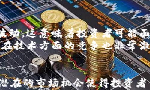 
虚拟币Hoppy：定义、特点及投资前景分析

虚拟币, Hoppy, 加密货币, 投资分析, 区块链/guanjianci

随着数字货币的飞速发展，越来越多的虚拟币出现在市场上，其中Hoppy是一种近年来备受关注的加密货币。Hoppy不仅在技术上具有独特的特点，而且在市场前景和投资潜力方面也引发了众多投资者的关注。在本文中，我们将深入剖析Hoppy的定义、特点以及市场前景，并探讨可能与此相关的一些问题。

Hoppy的定义
Hoppy是一种基于区块链技术的加密货币，旨在通过去中心化的方式提供安全可靠的交易。这种货币通常通过挖矿和交易来获取，与比特币和以太坊等其他主要虚拟币类似。Hoppy的目标是成为一种具有广泛应用场景的数字资产，尤其是在智能合约和去中心化金融（DeFi）领域。

Hoppy的特点
Hoppy凭借多个独特的特点在加密货币市场中脱颖而出：
ul
    listrong去中心化：/strongHoppy采用区块链技术，实现了去中心化管理，消除了中央机构的干预，增强了安全性和透明度。/li
    listrong快速交易：/strong相比于一些传统的数字货币，Hoppy的交易速度更快，能迅速完成大量交易，适合高频交易需求。/li
    listrong可扩展性：/strongHoppy平台具备较强的可扩展性，能够支持更多的用户和交易，广泛应用于各类场景。/li
    listrong智能合约支持：/strongHoppy支持智能合约，这使得用户可以进行复杂的交易和应用开发，拓展了其应用场景。/li
/ul

Hoppy的投资前景
随着数字货币的普及和应用场景的不断增加，Hoppy的投资前景也逐渐受到关注。由于Hoppy的快速交易和支持智能合约的特点，它在DeFi和NFT市场中有较大的潜力。许多投资者纷纷看好其未来的发展，部分投资者甚至已经开始布局Hoppy的长期投资。

相关问题分析

1. Hoppy的市场表现如何？
Hoppy作为一款新兴的虚拟币，自推出以来，其市场表现为众多投资者所关注。通过市场数据分析，可以看到Hoppy的价格波动相对较大，但整体趋势向上。这种波动性反映了市场对Hoppy潜力的不同看法，同时也为投资者提供了短期盈利的机会。
从技术角度来看，Hoppy的市价受多种因素影响，包括市场需求、网络安全性、项目团队的能力等。Hoppy的团队积极进行市场推广，提高其知名度和接受度，这无疑增加了投资者对其未来表现的期望。
总之，Hoppy的市场表现尽管存在波动，但其基于区块链的技术优势和广泛应用前景使得许多投资者仍然看好未来的表现。

2. 如何安全地投资Hoppy？
在投资Hoppy之前，确保安全性是至关重要的。首先，选择正规的交易所进行交易，确保资 金安全。应避免在不知名或未经验证的平台上进行交易，以免遭遇诈骗。
其次，建议使用硬件钱包或其他冷钱包存储Hoppy，以降低在线盗币的风险。此外，定期更新安全措施，如更改密码、启用双重认证等，也是有效防止安全问题的重要手段。
最后，了解Hoppy的市场波动和技术动态，以便及时作出投资决策。掌握良好的投资技巧和风险管理能力，才能在长远中实现收益最大化。

3. Hoppy与其他虚拟币的比较
在加密货币市场上，Hoppy无法避免地要与其他虚拟币进行比较。与比特币相比，Hoppy在交易速度和智能合约的支持上具有一定优势，但在市值和认可度方面仍然不及比特币。
相比于以太坊，Hoppy的智能合约功能可能在某些方面较为简单，但其去中心化特性和交易费用低廉，使得在小额支付和频繁交易中更有吸引力。
总体来看，Hoppy在市场上具有相对独特的定位，适合不同类型的投资者和市场需求。

4. Hoppy的技术基础是什么？
Hoppy基于区块链技术，具体采用哪种共识机制和底层架构，是影响其性能和安全性的关键因素。通常来说，Hoppy将利用分布式账本技术来保证透明性与安全性，采用的是类似于其他加密货币的去中心化系统，以消除单点故障的风险。
此外，Hoppy的智能合约功能意味着它能够支持各种去中心化应用程序的开发。通过智能合约，用户可以在其平台上创建更复杂的金融产品和服务，从而为用户带来更大的价值。
总之，Hoppy的技术基础为其安全、快速和可扩展性提供了坚实的保障，也是吸引用户的重要因素。

5. Hoppy的未来发展方向
展望未来，Hoppy将可能在多个方向进行拓展。首先，继续增加用户基础和交易量，将是Hoppy未来发展的重中之重。通过积极的市场宣传和营销活动，吸引更多用户加入是Hoppy团队的主要任务之一。
其次，技术迭代和创新也是Hoppy发展的关键。随着DeFi和NFT市场的持续增长，Hoppy需要完善自身的技术架构，以支持更复杂的应用场景。此外，持续加强安全性和用户体验也是提升其竞争力的重要手段。
最后，跨链合作与生态系统的建设也是Hoppy未来的重要发展方向。通过与其他区块链项目的合作，Hoppy有机会实现资源共享，共同推动整个生态的发展。

6. 投资Hoppy的风险有哪些？
投资Hoppy的风险主要体现在市场波动、政策监管和竞争压力等方面。首先，虚拟币市场的波动性极高，Hoppy的价格可能在短时间内大幅波动，这意味着投资者可能面临较大的财务风险。
其次，全球各国对加密货币的监管政策尚在不断变化，若相关政策对Hoppy产生不利影响，也可能会导致其市场信用下降。此外，Hoppy市场在技术方面的竞争也非常激烈，一旦有其他项目提出更具吸引力的方案，Hoppy可能会面临用户流失和市场地位被削弱的危险。
因此，投资Hoppy需要具备清晰的风险认知，并制定科学的投资策略，以减少不必要的损失。

综上所述，Hoppy作为一种新兴的虚拟币，在市场表现、投资策略、技术基础与未来发展的多个方面都值得关注。虽然存在一定的风险，但其潜在的市场机会使得投资者们对其未来充满期待。