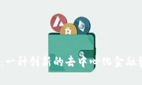  MKR币：一种创新的去中心化金融资产分析