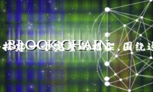 有关“鲸鱼KMC是否可以提到TP钱包”的问题，可以从多个角度进行讨论和分析。在此，我将搭建一个完整的框架，围绕这个问题展开详细介绍，并探讨相关的背景知识、不同钱包的比较，以及用户的实际需求等。

鲸鱼KMC能否与TP钱包相连接的深度解析