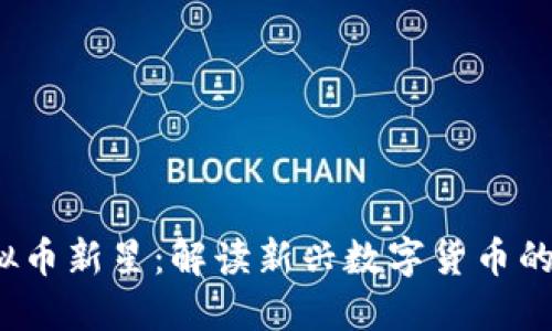 2023年虚拟币新星：解读新兴数字货币的崛起与发展