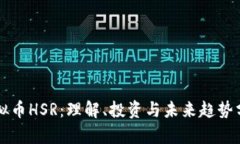 虚拟币HSR：理解、投资与未来趋势分析