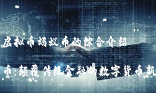 关于虚拟币蚂蚁币的综合介绍

蚂蚁币：颠覆传统金融的数字货币新选择