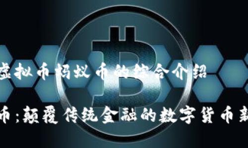 关于虚拟币蚂蚁币的综合介绍

蚂蚁币：颠覆传统金融的数字货币新选择