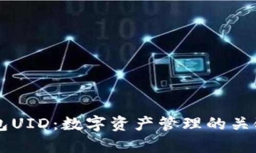 解析钱包UID：数字资产管理的关键与应用