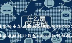 抹茶的币怎么提到tp钱包的ERC20里抹茶币提到TP钱