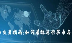 虚拟货币交易指南：如何有效进行买币与卖币操