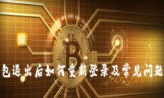 TP钱包退出后如何重新登录及常见问题解答