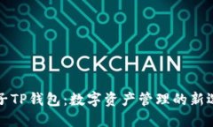 梯子TP钱包：数字资产管理的新选择