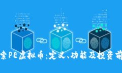 探索PE虚拟币：定义、功能及投资前景