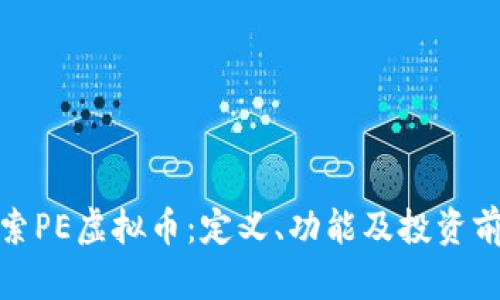 探索PE虚拟币：定义、功能及投资前景