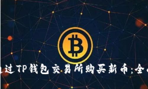 如何通过TP钱包交易所购买新币：全面指南