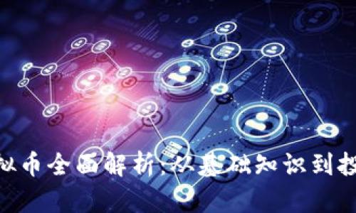 PHB虚拟币全面解析：从基础知识到投资策略