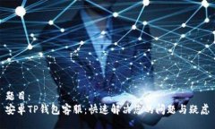 题目：安卓TP钱包客服：快速解决您的问题与疑虑
