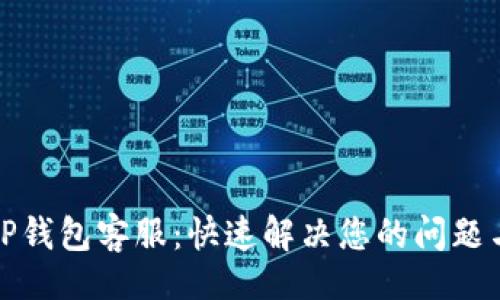 题目：
安卓TP钱包客服：快速解决您的问题与疑虑