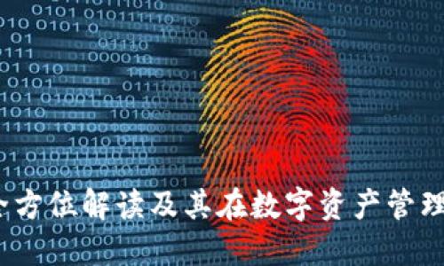 TP钱包：全方位解读及其在数字资产管理中的应用