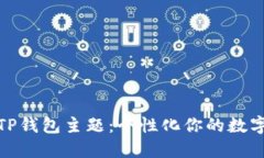 如何设置TP钱包主题：个性化你的数字资产体验