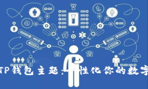 如何设置TP钱包主题：个性化你的数字资产体验