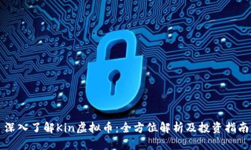 深入了解Kin虚拟币：全方位解析及投资指南