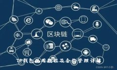 TP钱包使用教程及合约管理详解