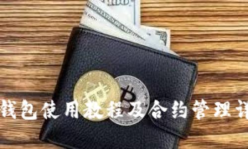 TP钱包使用教程及合约管理详解