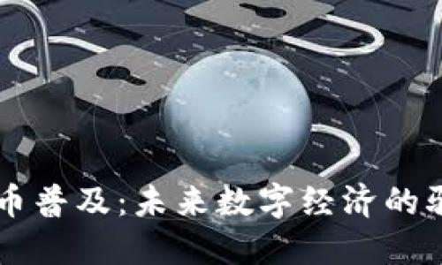 虚拟币普及：未来数字经济的驱动力