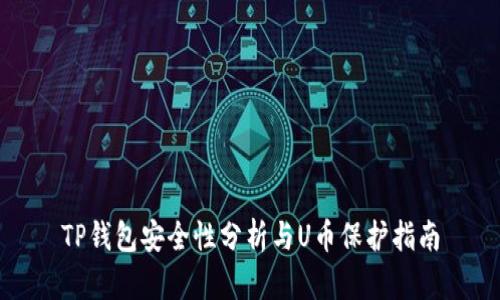 TP钱包安全性分析与U币保护指南