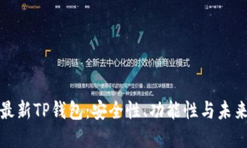 全面解读最新TP钱包：安全性、功能性与未来发展趋势