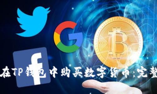 如何在TP钱包中购买数字货币：完整指南