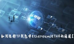 如何选择TP钱包中Ethereum（ETH）的通道？