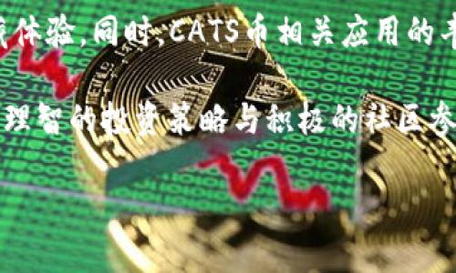 揭秘CATS虚拟币：价值、应用及投资前景分析

相关关键词：虚拟币, CATS币, 加密货币, 投资策略, 区块链技术

近年来，随着区块链技术的不断发展以及加密货币市场的蓬勃兴起，虚拟币已经成为了大众关注的热点话题。尤其是一些新兴币种，如CATS虚拟币，更是吸引了众多投资者的目光。CATS虚拟币也被称为“猫币”，这是因为其与猫咪相关的主题和文化密切相关。这种币的出现不仅为加密货币市场提供了新的选择，也为喜爱猫咪文化的投资者创造了财富增值的机会。本文将详细探讨CATS虚拟币的定义、背景、应用前景以及投资建议，帮助读者更好地理解这一虚拟资产。

什么是CATS虚拟币？
CATS虚拟币是一种基于区块链技术的加密货币，它的设计理念是将猫咪文化与区块链技术相结合，为爱猫人士提供一个独特的平台。在CATS网络中，用户可以通过购买、交易和收藏数字化的猫咪资产，这些资产由智能合约生成，并用CATS币进行交易。此币种不仅可以用于平台内的各种交易，还可以被用于支持一些与猫咪相关的慈善活动，以帮助流浪猫等需要帮助的动物。

CATS虚拟币的背景和发展历程
CATS虚拟币的概念最早源于区块链行业的发展背景。随着以太坊及其智能合约功能的推出，许多项目开始探索如何利用区块链技术来创造新的价值。CATS作为一款以猫咪文化为主题的数字资产，不仅吸引了众多猫奴的关注，还为区块链的推广和应用提供了新的思路。在其发展初期，CATS币通过ICO（首次代币发行）筹集了资金，并逐步建立了自己的社区和用户基础。随着推广活动的持续进行，CATS币的用户群体也在不断增加。

CATS虚拟币的应用场景
CATS虚拟币的应用场景十分广泛，首先是在其官方平台上，用户可以使用CATS币进行数字猫咪的购买、交易和饲养。此外，CATS虚拟币也可以用于参与社区活动、投票以及支持相关的慈善项目。通过这些活动，用户不仅能享受养成虚拟猫咪的乐趣，还能积极参与到推动社会责任和环保活动中去。越来越多的社区活动和市场推广也为CATS币创造了更多使用场景，包括线上线下的猫咪主题活动、展览以及相关的商品销售。

CATS虚拟币的投资前景
随着加密货币市场的不断成熟以及对猫咪文化的不断传播，CATS虚拟币的投资前景被广泛看好。然而，和其他加密货币一样，CATS虚拟币的投资也伴随着风险。投资者在选择投资时应当深入研究市场动态、项目团队以及技术发展等方面。此外，由于市场的波动性，投资者应谨慎制定投资策略，以降低风险、增加收益。

如何获取CATS虚拟币？
获取CATS虚拟币的方式主要有两种，第一种是通过交易所购买，投资者可在一些受信赖的加密货币交易所，使用法定货币或其他虚拟币进行交易，直接购买CATS币。另一种获取方式是在特定的活动中，通过完成任务或参与市场推广获得CATS币。这种方式尤其适合希望以低成本了解CATS币的用户。用户在获取CATS币后，可以选择保留、交易或参与社区活动，实现个人利益最大化。

投资CATS虚拟币需要注意哪些风险？
投资CATS虚拟币同样面临着多种风险，包括市场风险、技术风险和监管风险等。市场风险是指虚拟币的价格波动性可能导致投资者损失，技术风险则是在技术难题或漏洞出现时可能带来的资产丢失。而监管风险则是指由于政策的变化导致虚拟币的合法性受到影响。因此，在投资CATS虚拟币时，建议投资者提前了解市场动态和政策变化，谨慎评估自身的风险承受能力，以做出理智的投资决策。

社区在CATS虚拟币中的作用
CATS虚拟币的成功离不开社区用户的支持与参与。社区的活跃程度直接影响到CATS币的流通性和使用价值。在CATS虚拟币的社区中，用户可以分享投资经验、集资购买数字猫咪、参与投票决策等。这些活动不仅提高了用户的粘性，也为CATS币的推广提供了强大的助力。此外，积极的社区氛围也为项目方提供了重要的反馈，有助于产品和服务。

CATS虚拟币的未来发展趋势
展望未来，CATS虚拟币有望在多个方面实现进一步发展，包括技术迭代、应用场景拓展和国际化布局。在技术层面，CATS币有可能推出更多的功能模块，例如NFT（非同质化代币）的支持，为用户提供独特的数字资产收藏体验。同时，CATS币相关应用的丰富性也将不断提升，预计将吸引更多爱猫人士的关注。而随着全球加密货币市场的日益开放，CATS虚拟币也有机会在国际市场占据一席之地，扩展其用户基础与影响力。

总结而言，CATS虚拟币不仅是一个围绕猫咪文化构建的独特货币，其背后更是区块链技术与社区力量的结合。投资者在关注这一币种时，除了需重视市场趋势和价格波动，更应关注其本质的用户价值和社会责任。通过理智的投资策略与积极的社区参与，CATS虚拟币有望为投资者带来丰厚的回报。 

在这个充满创造力和变化的数字货币领域，CATS虚拟币正在以其独特的魅力吸引着越来越多的用户，让我们共同期待其未来的发展！
