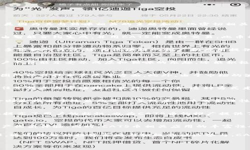 揭秘CATS虚拟币：价值、应用及投资前景分析

相关关键词：虚拟币, CATS币, 加密货币, 投资策略, 区块链技术

近年来，随着区块链技术的不断发展以及加密货币市场的蓬勃兴起，虚拟币已经成为了大众关注的热点话题。尤其是一些新兴币种，如CATS虚拟币，更是吸引了众多投资者的目光。CATS虚拟币也被称为“猫币”，这是因为其与猫咪相关的主题和文化密切相关。这种币的出现不仅为加密货币市场提供了新的选择，也为喜爱猫咪文化的投资者创造了财富增值的机会。本文将详细探讨CATS虚拟币的定义、背景、应用前景以及投资建议，帮助读者更好地理解这一虚拟资产。

什么是CATS虚拟币？
CATS虚拟币是一种基于区块链技术的加密货币，它的设计理念是将猫咪文化与区块链技术相结合，为爱猫人士提供一个独特的平台。在CATS网络中，用户可以通过购买、交易和收藏数字化的猫咪资产，这些资产由智能合约生成，并用CATS币进行交易。此币种不仅可以用于平台内的各种交易，还可以被用于支持一些与猫咪相关的慈善活动，以帮助流浪猫等需要帮助的动物。

CATS虚拟币的背景和发展历程
CATS虚拟币的概念最早源于区块链行业的发展背景。随着以太坊及其智能合约功能的推出，许多项目开始探索如何利用区块链技术来创造新的价值。CATS作为一款以猫咪文化为主题的数字资产，不仅吸引了众多猫奴的关注，还为区块链的推广和应用提供了新的思路。在其发展初期，CATS币通过ICO（首次代币发行）筹集了资金，并逐步建立了自己的社区和用户基础。随着推广活动的持续进行，CATS币的用户群体也在不断增加。

CATS虚拟币的应用场景
CATS虚拟币的应用场景十分广泛，首先是在其官方平台上，用户可以使用CATS币进行数字猫咪的购买、交易和饲养。此外，CATS虚拟币也可以用于参与社区活动、投票以及支持相关的慈善项目。通过这些活动，用户不仅能享受养成虚拟猫咪的乐趣，还能积极参与到推动社会责任和环保活动中去。越来越多的社区活动和市场推广也为CATS币创造了更多使用场景，包括线上线下的猫咪主题活动、展览以及相关的商品销售。

CATS虚拟币的投资前景
随着加密货币市场的不断成熟以及对猫咪文化的不断传播，CATS虚拟币的投资前景被广泛看好。然而，和其他加密货币一样，CATS虚拟币的投资也伴随着风险。投资者在选择投资时应当深入研究市场动态、项目团队以及技术发展等方面。此外，由于市场的波动性，投资者应谨慎制定投资策略，以降低风险、增加收益。

如何获取CATS虚拟币？
获取CATS虚拟币的方式主要有两种，第一种是通过交易所购买，投资者可在一些受信赖的加密货币交易所，使用法定货币或其他虚拟币进行交易，直接购买CATS币。另一种获取方式是在特定的活动中，通过完成任务或参与市场推广获得CATS币。这种方式尤其适合希望以低成本了解CATS币的用户。用户在获取CATS币后，可以选择保留、交易或参与社区活动，实现个人利益最大化。

投资CATS虚拟币需要注意哪些风险？
投资CATS虚拟币同样面临着多种风险，包括市场风险、技术风险和监管风险等。市场风险是指虚拟币的价格波动性可能导致投资者损失，技术风险则是在技术难题或漏洞出现时可能带来的资产丢失。而监管风险则是指由于政策的变化导致虚拟币的合法性受到影响。因此，在投资CATS虚拟币时，建议投资者提前了解市场动态和政策变化，谨慎评估自身的风险承受能力，以做出理智的投资决策。

社区在CATS虚拟币中的作用
CATS虚拟币的成功离不开社区用户的支持与参与。社区的活跃程度直接影响到CATS币的流通性和使用价值。在CATS虚拟币的社区中，用户可以分享投资经验、集资购买数字猫咪、参与投票决策等。这些活动不仅提高了用户的粘性，也为CATS币的推广提供了强大的助力。此外，积极的社区氛围也为项目方提供了重要的反馈，有助于产品和服务。

CATS虚拟币的未来发展趋势
展望未来，CATS虚拟币有望在多个方面实现进一步发展，包括技术迭代、应用场景拓展和国际化布局。在技术层面，CATS币有可能推出更多的功能模块，例如NFT（非同质化代币）的支持，为用户提供独特的数字资产收藏体验。同时，CATS币相关应用的丰富性也将不断提升，预计将吸引更多爱猫人士的关注。而随着全球加密货币市场的日益开放，CATS虚拟币也有机会在国际市场占据一席之地，扩展其用户基础与影响力。

总结而言，CATS虚拟币不仅是一个围绕猫咪文化构建的独特货币，其背后更是区块链技术与社区力量的结合。投资者在关注这一币种时，除了需重视市场趋势和价格波动，更应关注其本质的用户价值和社会责任。通过理智的投资策略与积极的社区参与，CATS虚拟币有望为投资者带来丰厚的回报。 

在这个充满创造力和变化的数字货币领域，CATS虚拟币正在以其独特的魅力吸引着越来越多的用户，让我们共同期待其未来的发展！