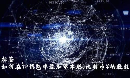 标签
如何在TP钱包中添加中本聪（比特币）的教程