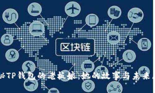 揭秘TP钱包的老板娘：她的故事与未来展望