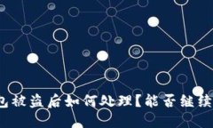 TP钱包被盗后如何处理？能否继续使用？