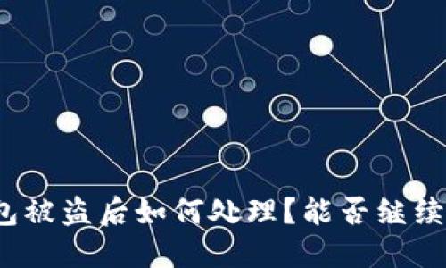 TP钱包被盗后如何处理？能否继续使用？