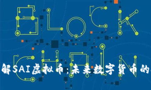 : 深入了解SAI虚拟币：未来数字货币的投资机会
